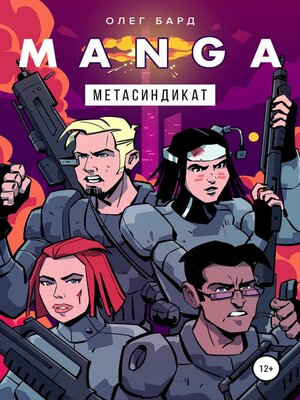 cover image of MANGA. Метасиндикат